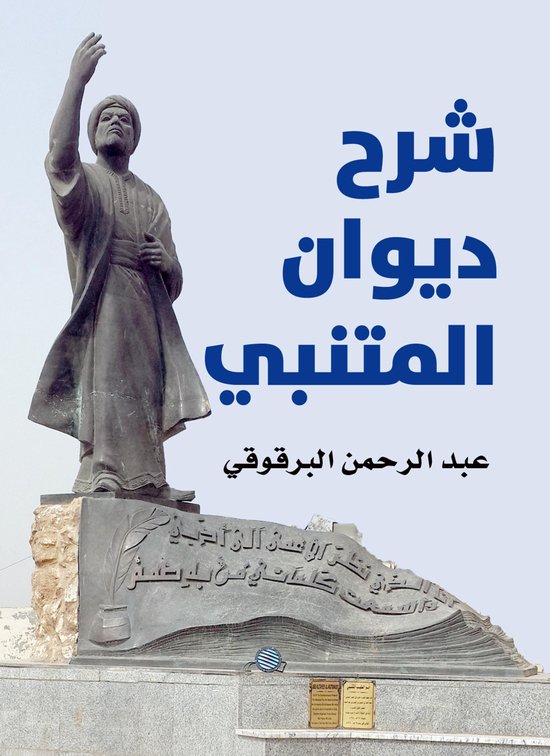 شرح ديوان المتنبي - cover