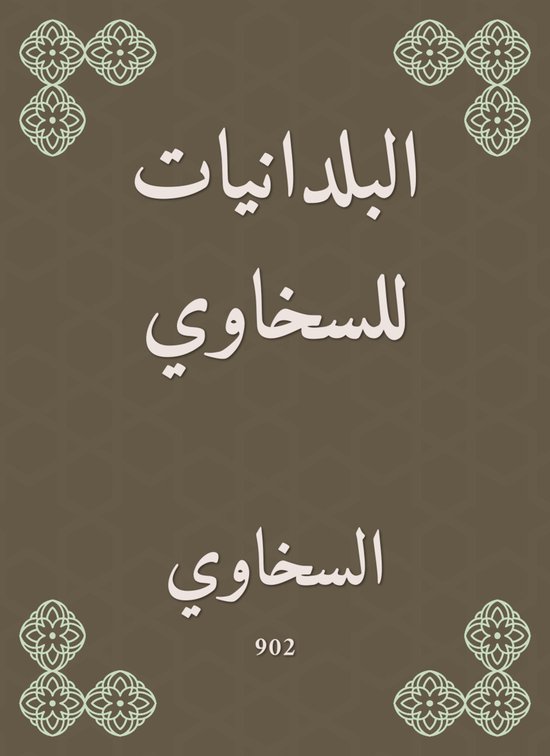 البلدانيات للسخاوي - cover