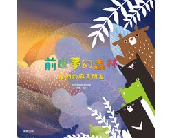 前進夢幻森林