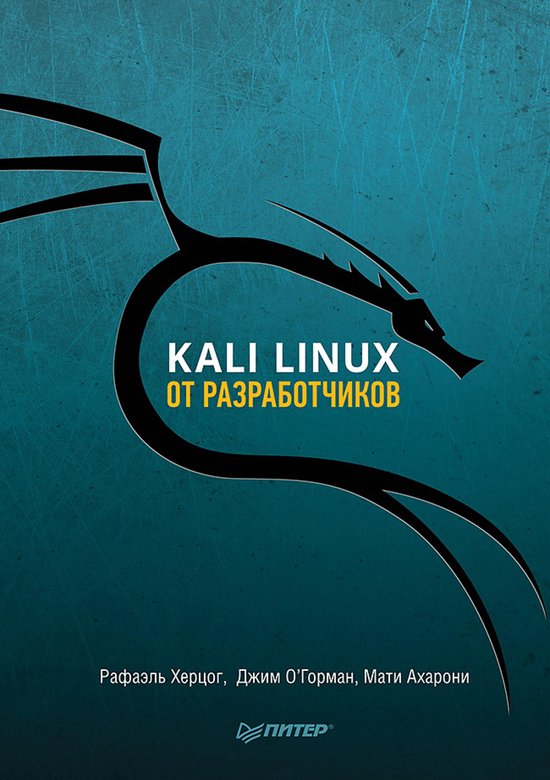 Kali Linux от разработчиков - cover