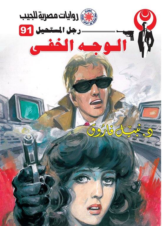رجل المستحيل 91 - الوجه الخفي - cover