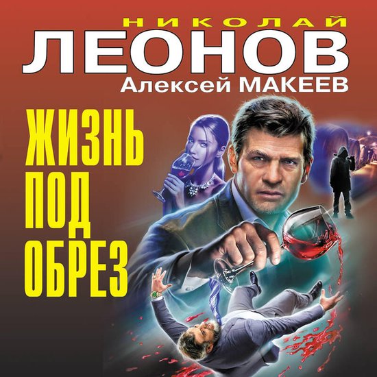 Жизнь под обрез - cover