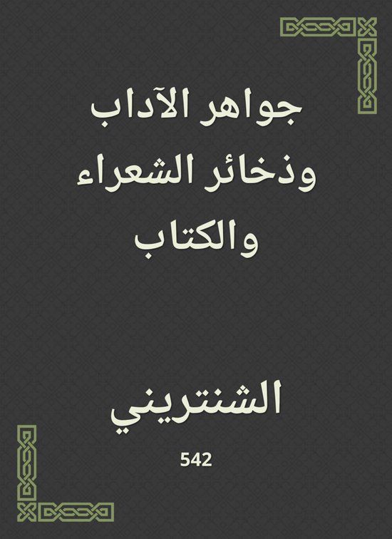 جواهر الآداب وذخائر الشعراء والك ... - cover