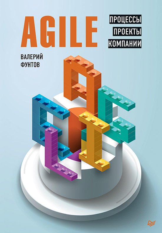 Agile. Процессы, проекты, компании - cover