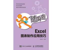 随身查 Excel图表制作应用技巧