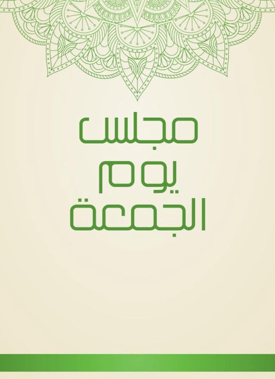 مجلس يوم الجمعة - cover