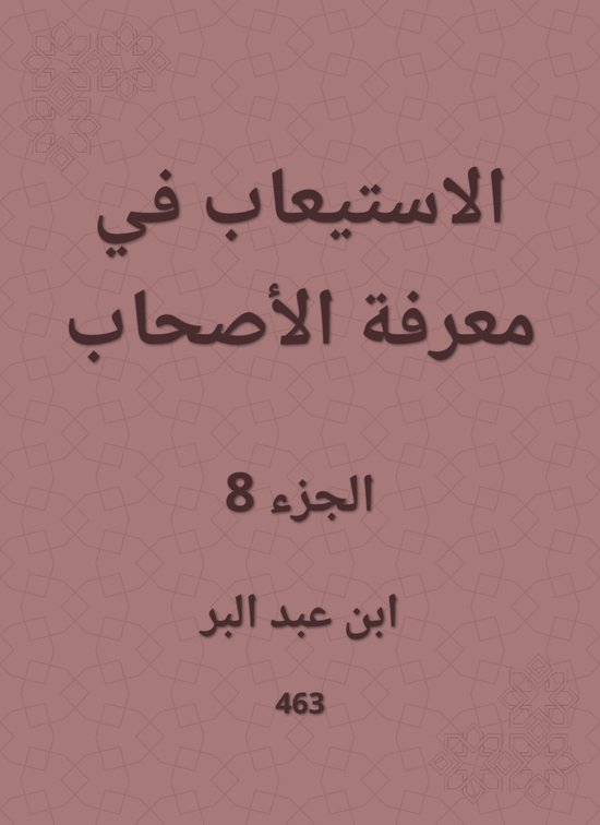 الاستيعاب في معرفة الأصحاب - cover
