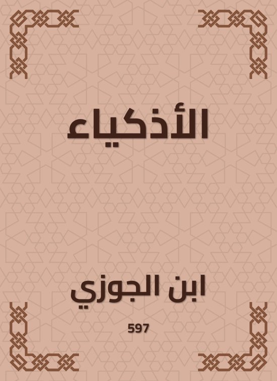الأذكياء - cover