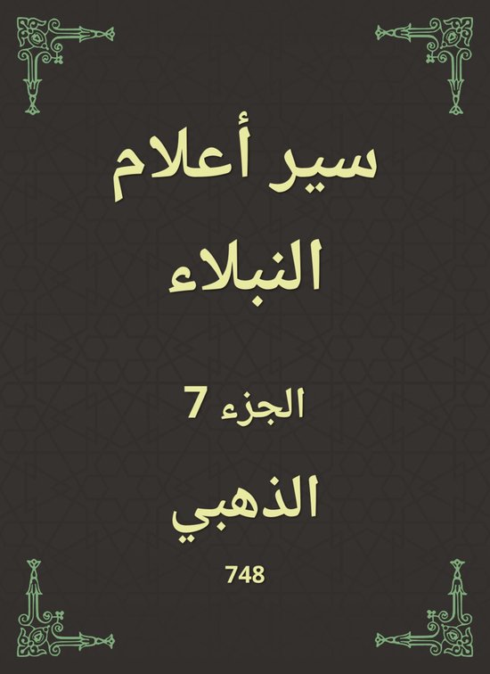 سير أعلام النبلاء - cover