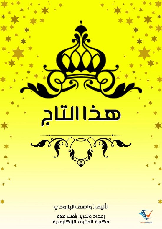 هذا التاج - cover