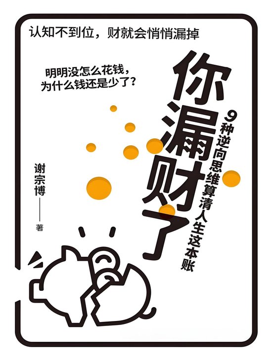 你漏财了：9种逆向思维算清人生这本账 - cover