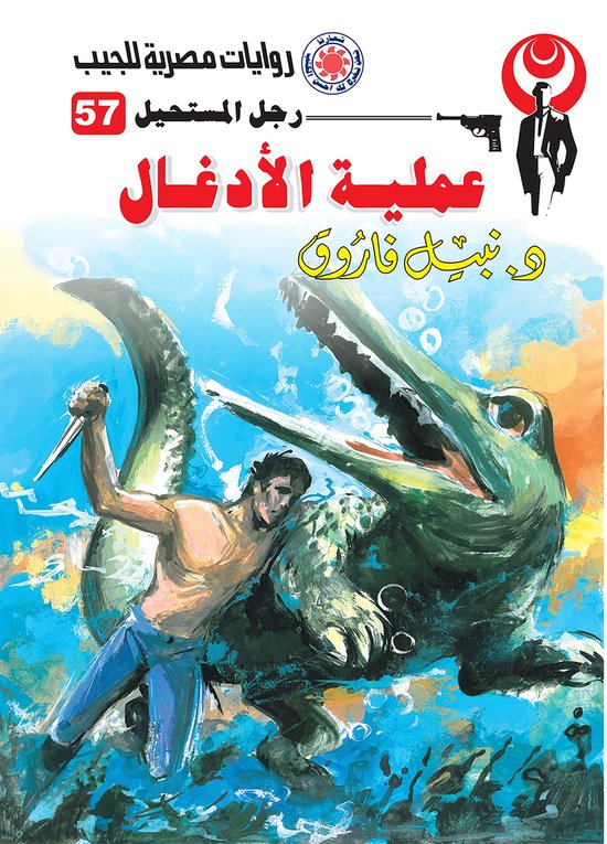 رجل المستحيل 57 - عملية الأدغال - cover