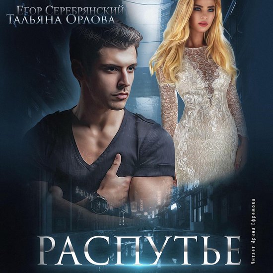 Распутье - cover