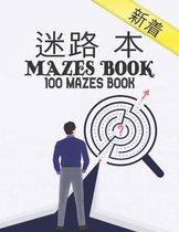 迷宫书 Mazes Book