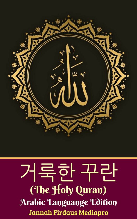 거룩한 꾸란 (The Holy Quran) Arabic Languange Edition ( ... - cover