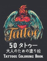 50 タトゥー 大人のための塗り絵 Tattoos Coloring Book