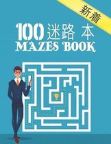 100 迷宫书 Mazes Book
