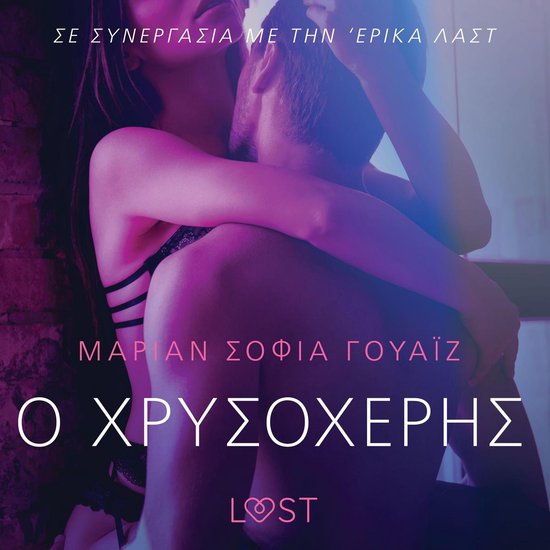 Ο Χρυσοχέρης- Αισθησιακή ερωτική ... - cover