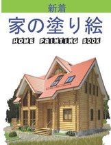 家の塗り絵 Home Painting Book