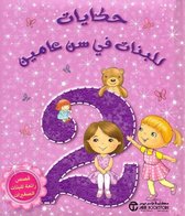 Arabisch Boek: Verhalen voor meisjes van twee jaar. حكايات للبنات في سن عامين