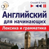 Английский для начинающих: Базовая лексика и грамматика – Слушай & Учись