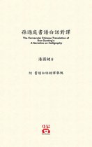 孫過庭書譜白話對譯: The Vernacular Chinese Translation of Sun Guoting's A Narrative on Calligraphy
