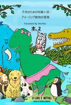 子供のための短編小説 - 子供のための短編小説：アメージング動物の冒険: 本. 2