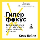 Гиперфокус: Как я научился делать больше, тратя меньше времени