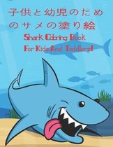 子供と幼児のためのサメの塗り絵 Shark Coloring Book For Kids And Toddlers