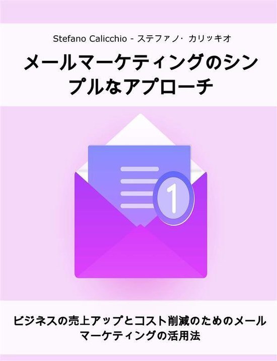 メールマーケティングのシンプルなアプロー ... - cover