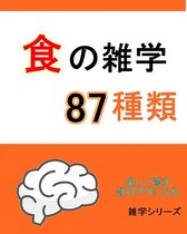 『食』の雑学87種類