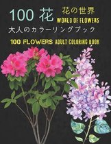 100花大人のカラーリングブック。 花の世界100 Flowers Adult Coloring Book. World Of Flowers