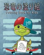 恐竜の塗り絵 Coloring Book for Kids: 赤ちゃん恐竜 / 4 8歳の ड