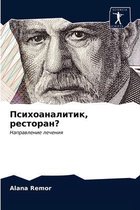 Психоаналитик, ресторан?