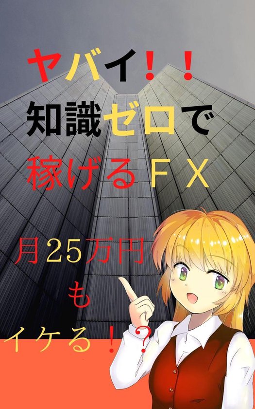 Bol Com ヤバイ 知識ゼロで稼げるｆｘ 月25万円もイケる Ebook 28号 Boeken