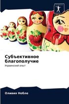 Субъективное благополучие