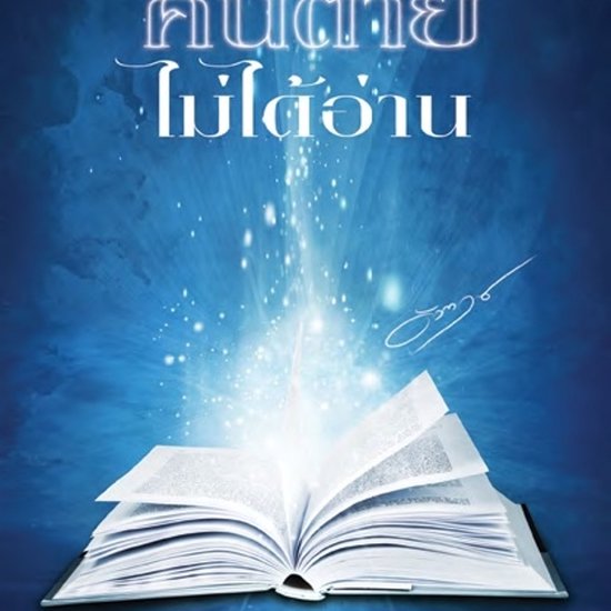 เสียดายคนตายไม่ได้อ่ ... - cover