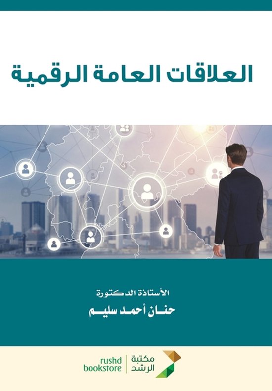 العلاقات العامة الرقمية - Digital PR - cover