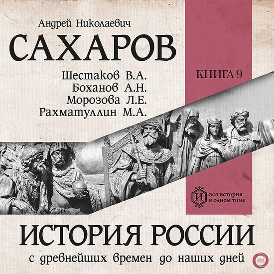 История России с древнейших врем ... - cover
