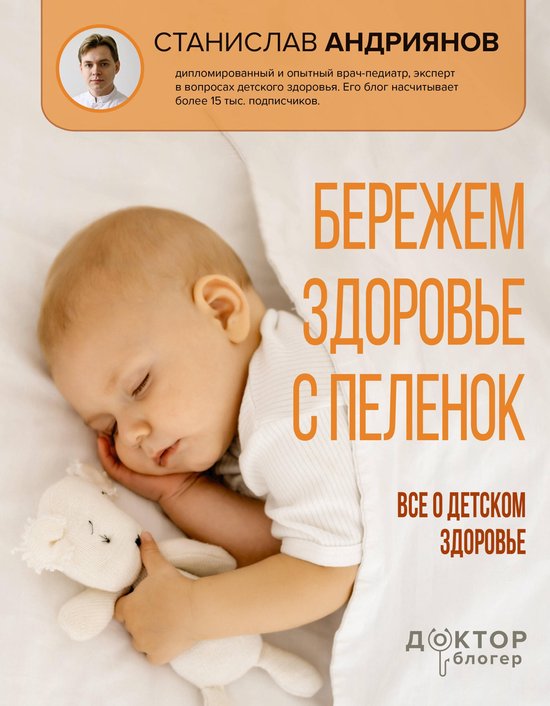 Доктор блогер - Бережем здоровье  ... - cover