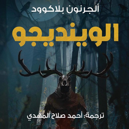 الوينديجو - cover