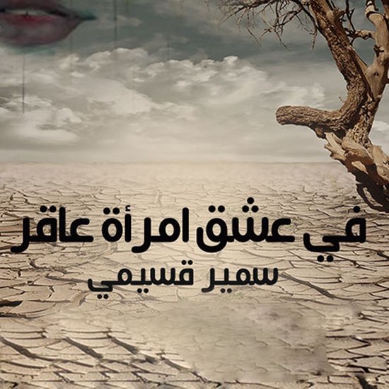 في عشق امرأة عاقر - cover