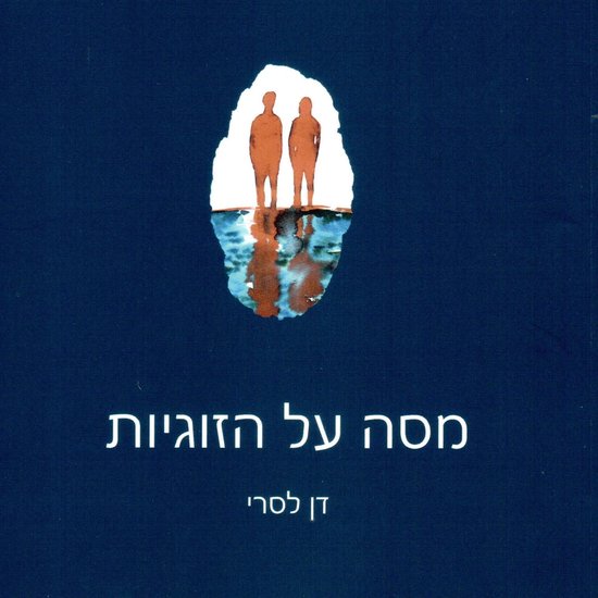 מסה על הזוגיות - cover