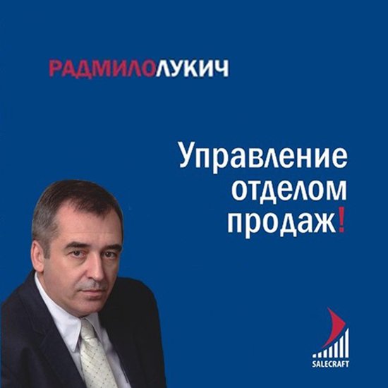 Управление отделом продаж - cover