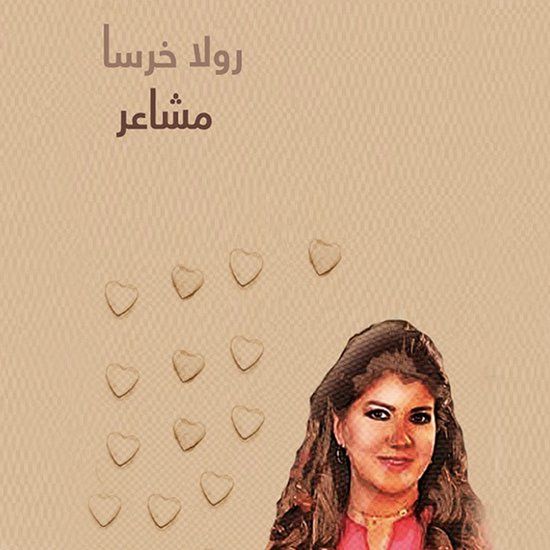 مشاعر - cover