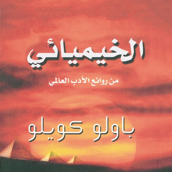 الخيميائي