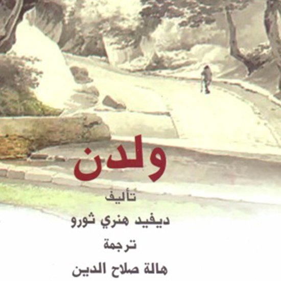 ولدن - cover