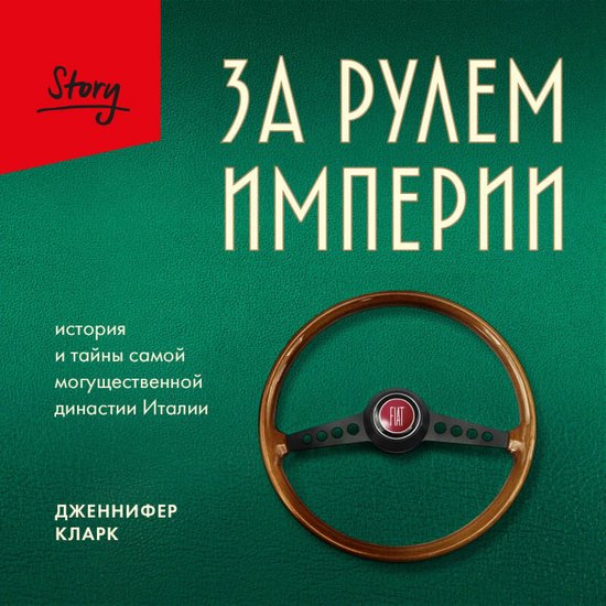 За рулем империи. История и тайны ... - cover
