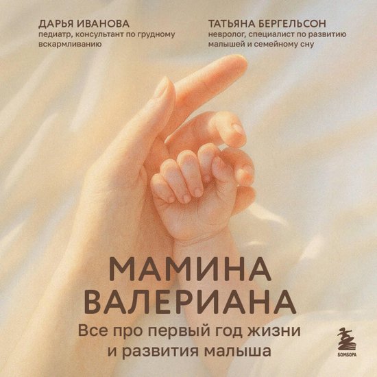 Мамина валериана. Все про первый  ... - cover