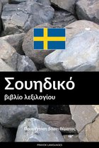 Σουηδικό βιβλίο λεξιλογίου